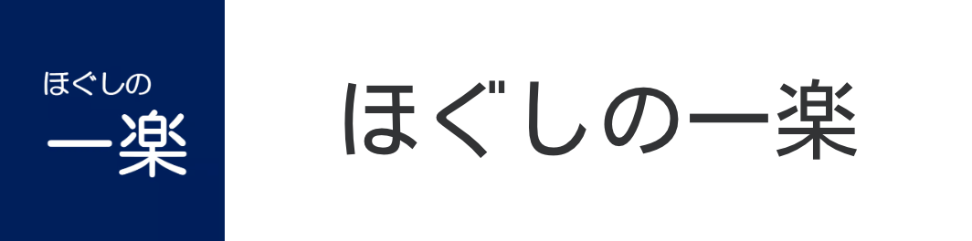 ほぐしの一楽