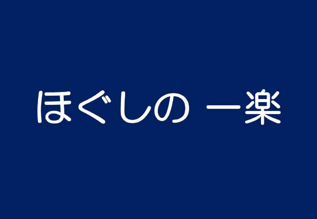 ほぐしの一楽ロゴ